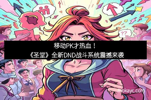 移动PK才热血！《圣堂》全新DND战斗系统震撼来袭