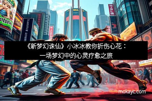 《新梦幻诛仙》小冰冰教你折伤心花：一场梦幻中的心灵疗愈之旅