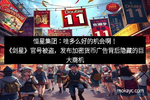 恒星集团：哇多么好的机会啊！《剑星》官号被盗，发布加密货币广告背后隐藏的巨大商机