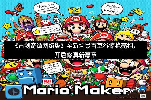 《古剑奇谭网络版》全新场景百草谷惊艳亮相，开启修真新篇章